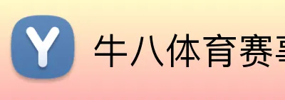 牛八体育赛事入口 Logo
